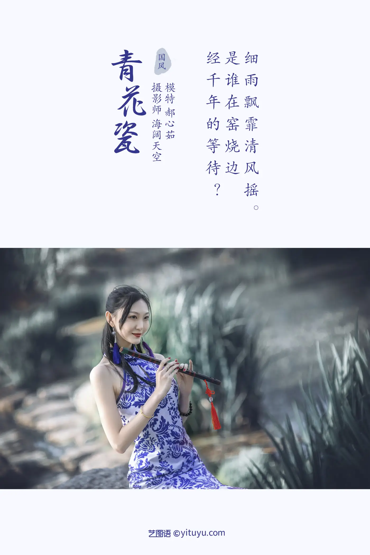 [YITUYU] 2021.10.29 Vol.403 – Blue and white porcelain Hao Xinru#[22P]-2